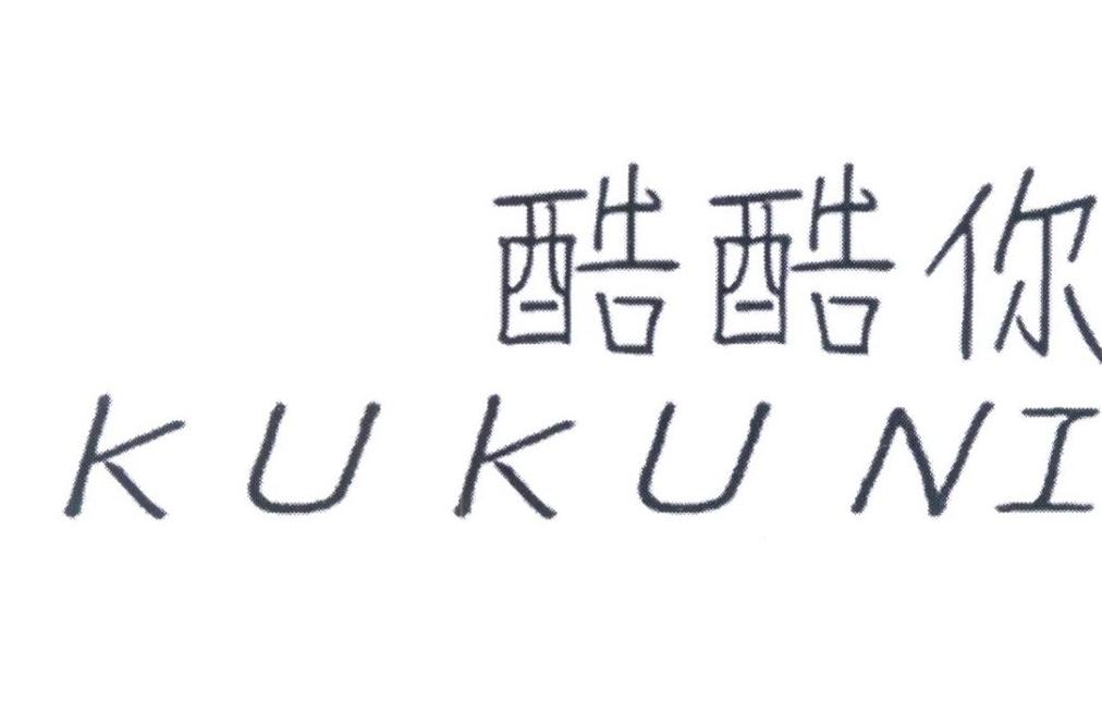 酷酷你
