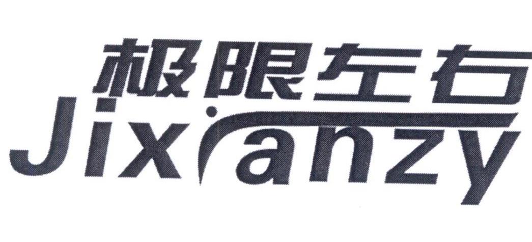 极限左右