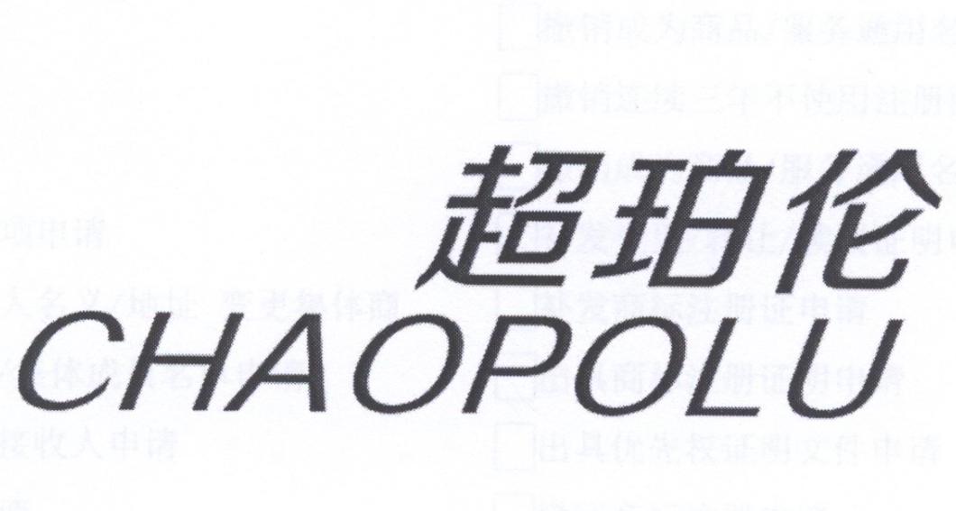 超珀伦
