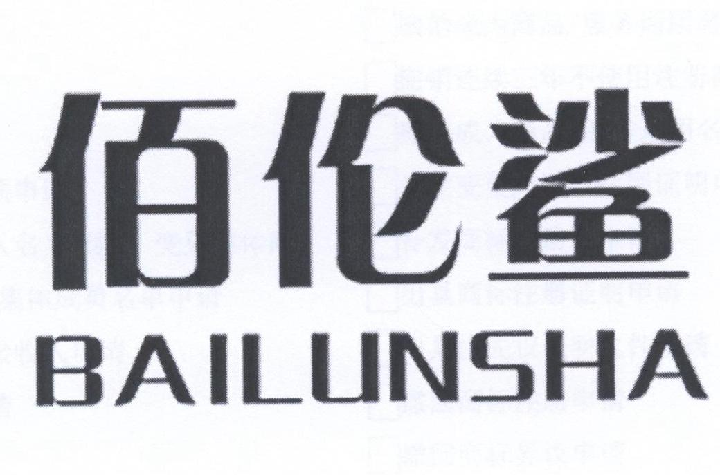 佰伦鲨
