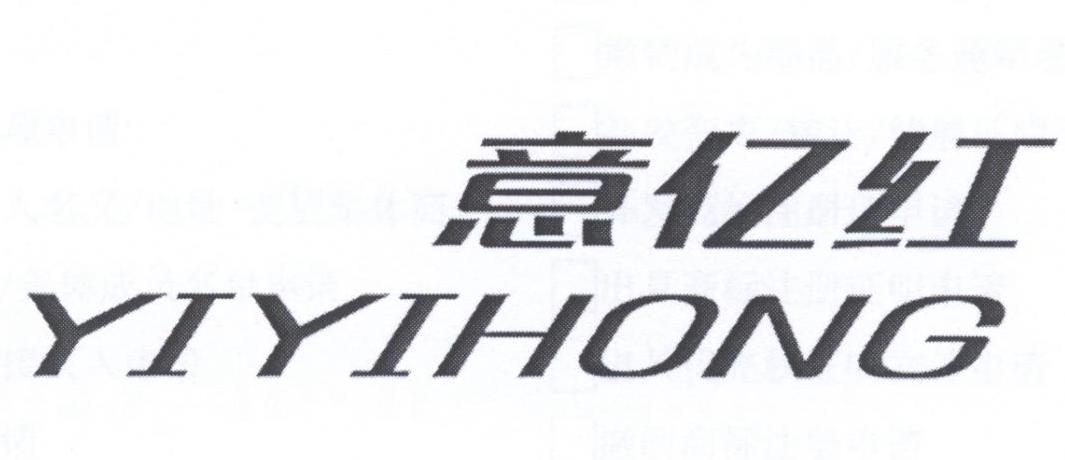 意亿红