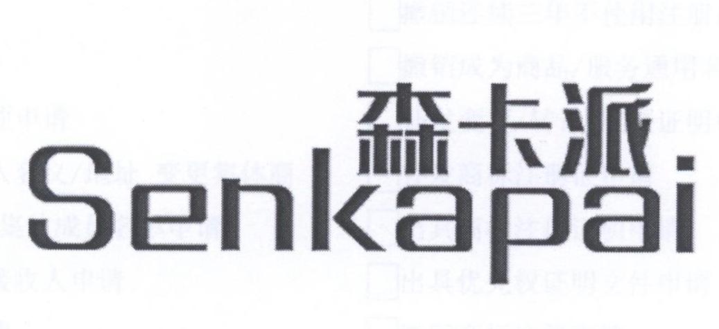 森卡派