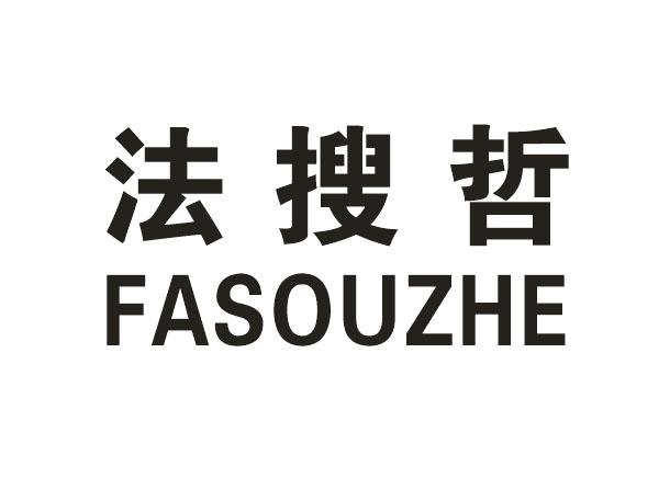 法搜哲