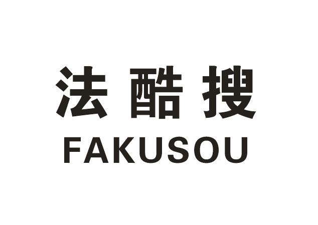 法酷搜
