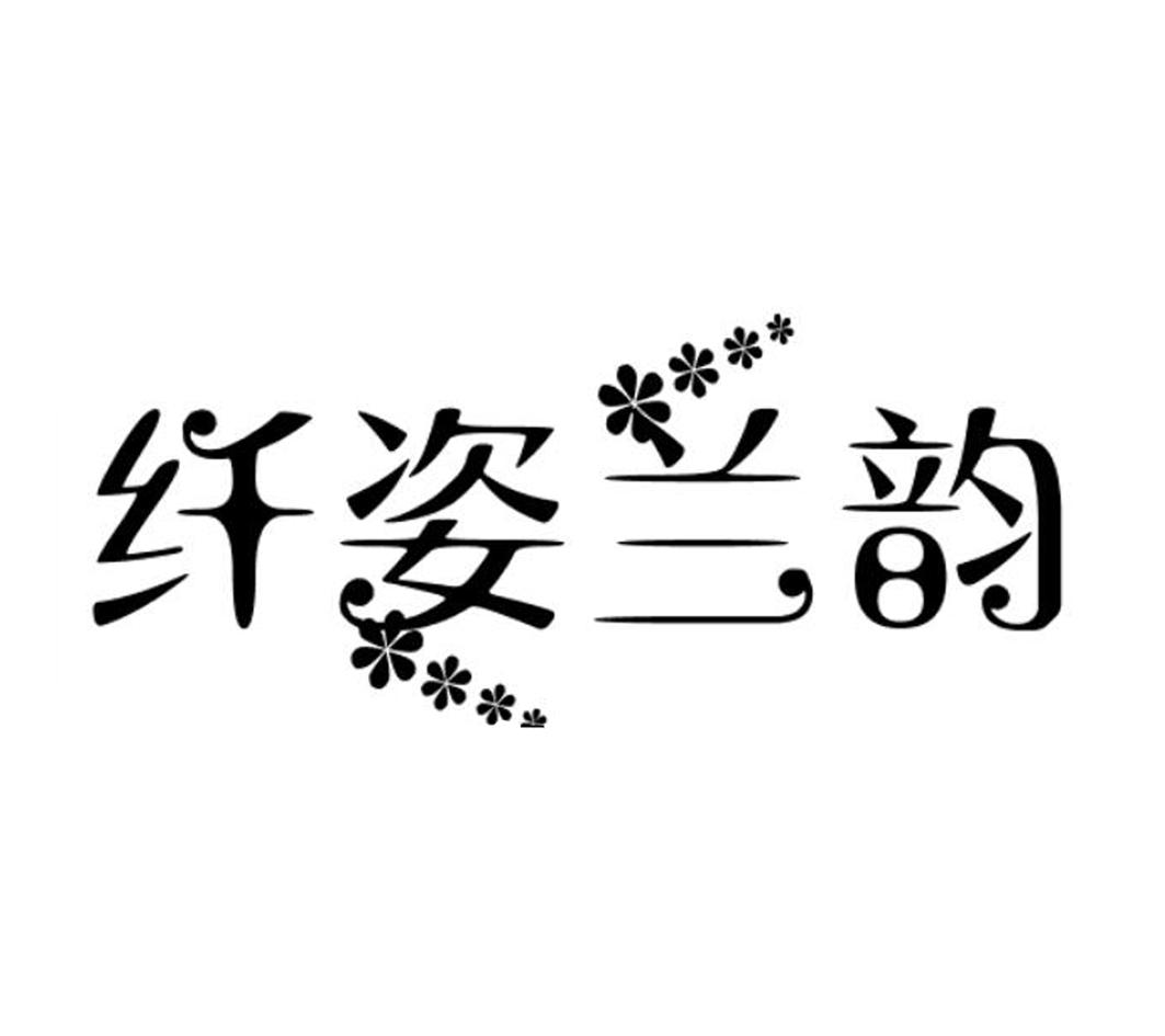 纤姿兰韵