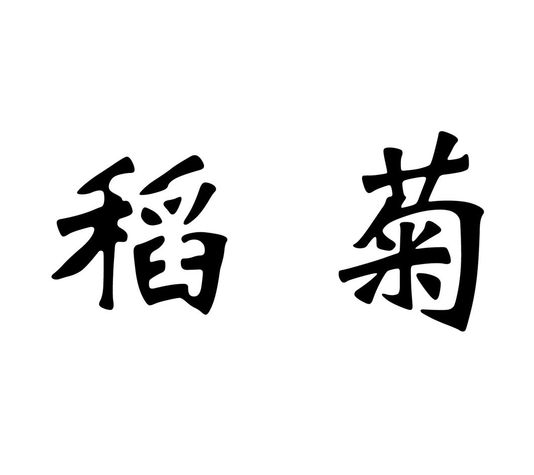 稻菊