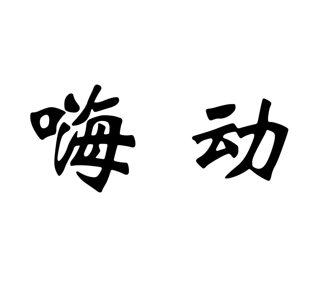 嗨动