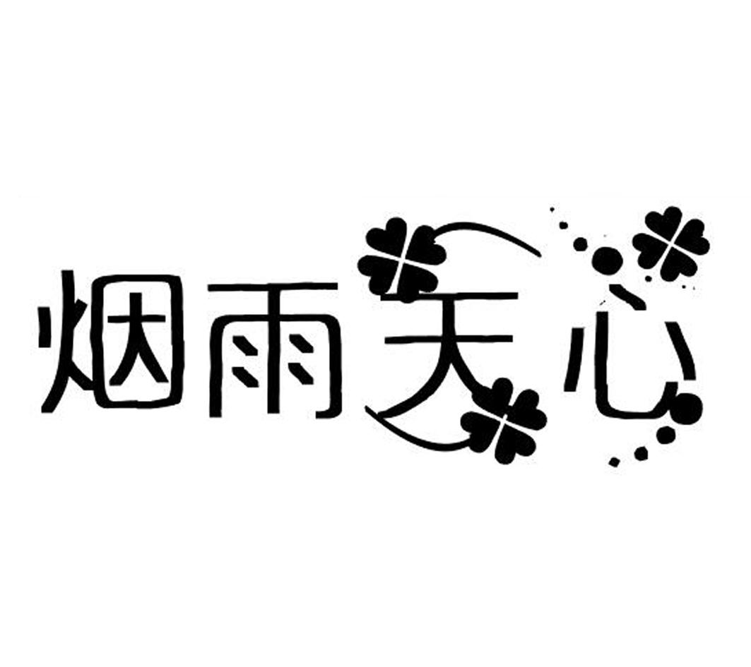 烟雨天心