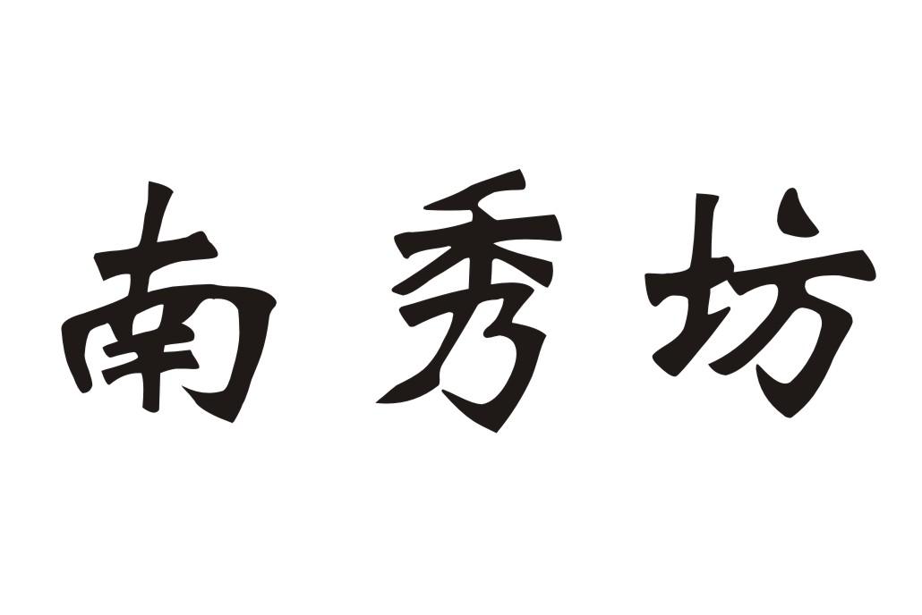 南秀坊