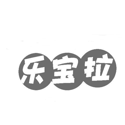 乐宝拉