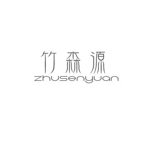 竹森源