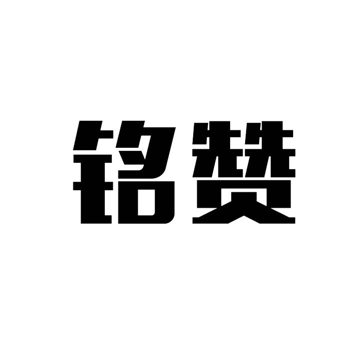 铭赞