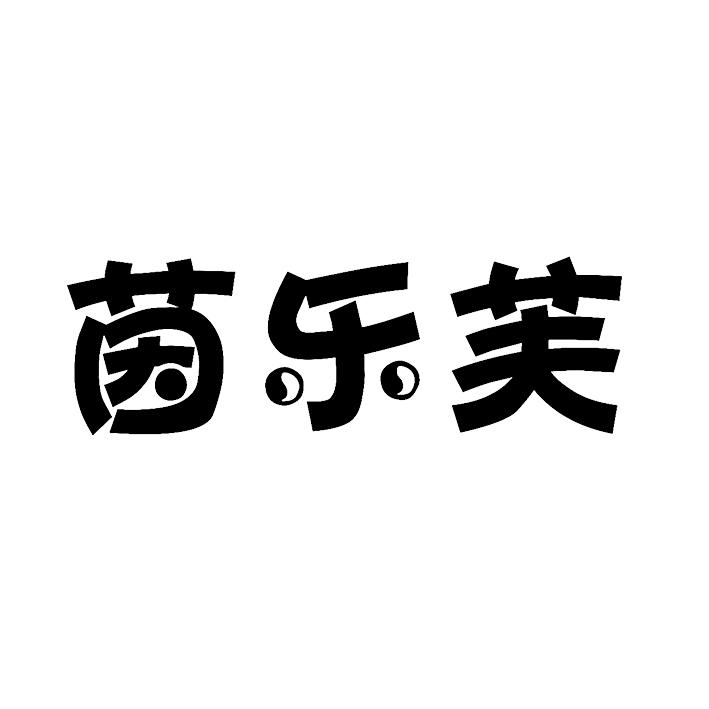 茵乐芙
