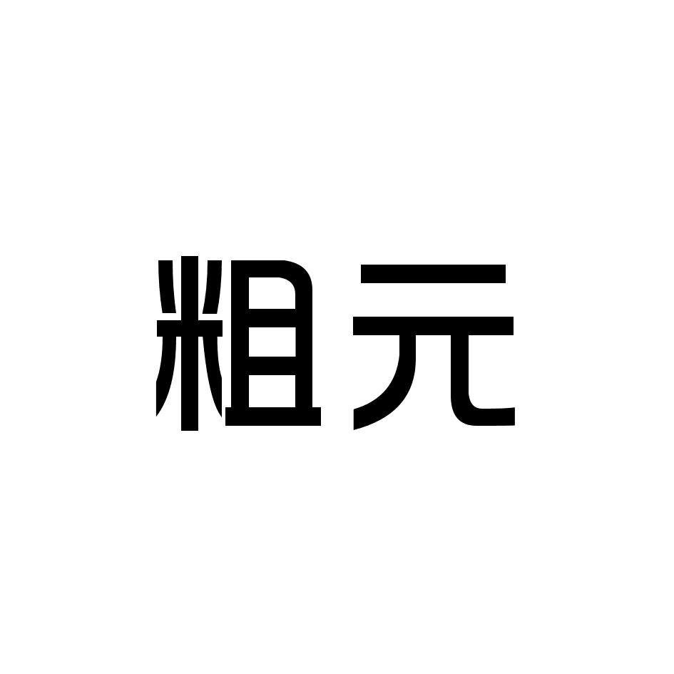 粗元