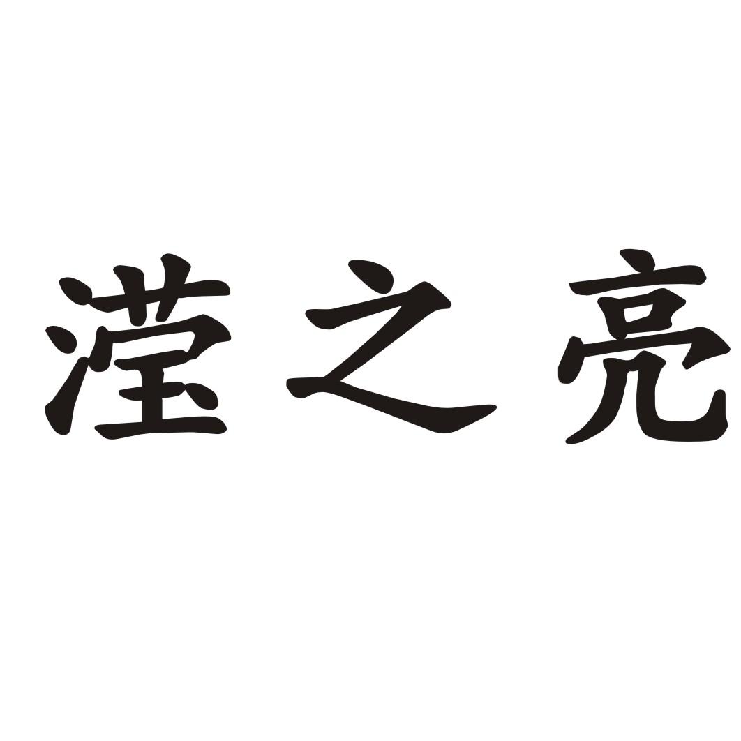 滢之亮