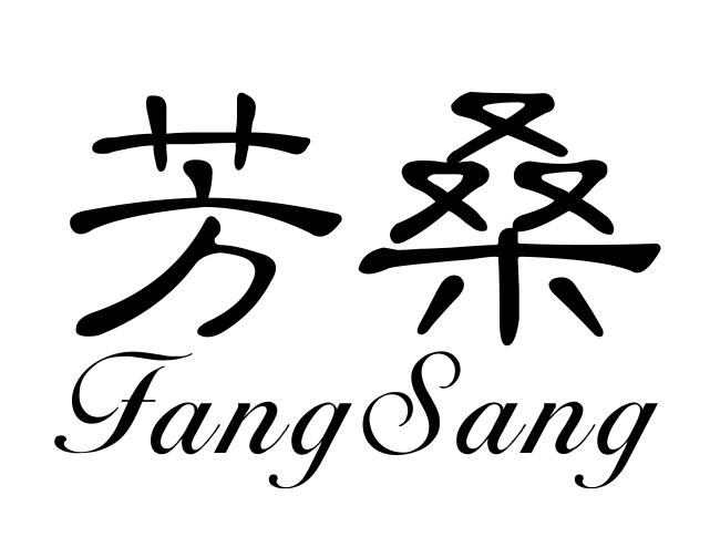 芳桑
FANGSANG