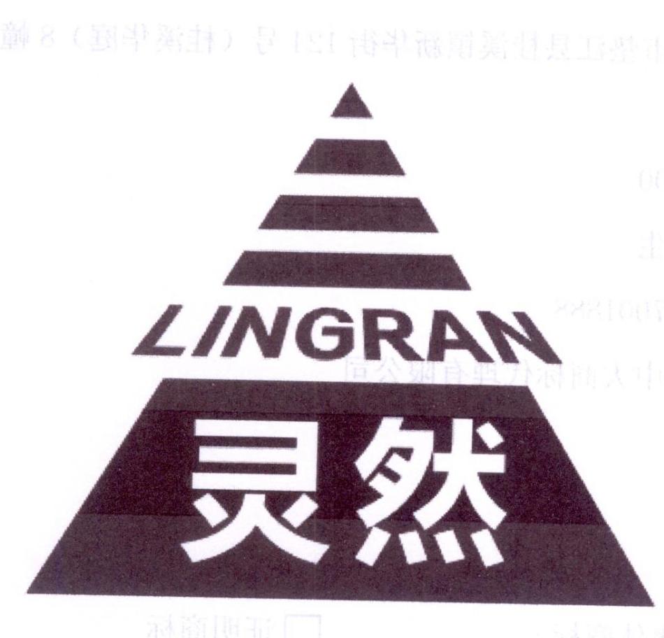 灵然
