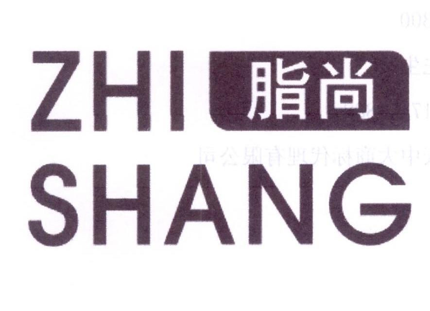 脂尚