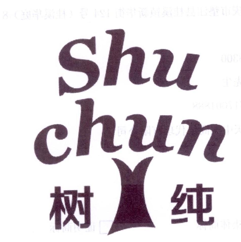 树纯