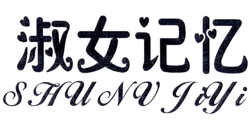 淑女记忆