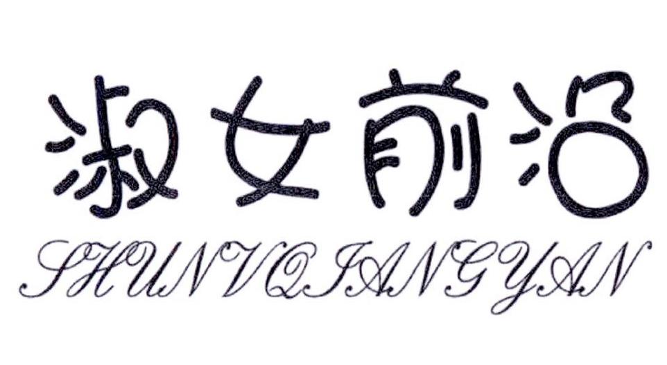 淑女前沿 SHUNVQIANGYAN