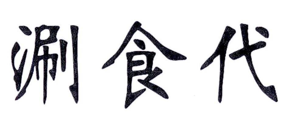 涮食代