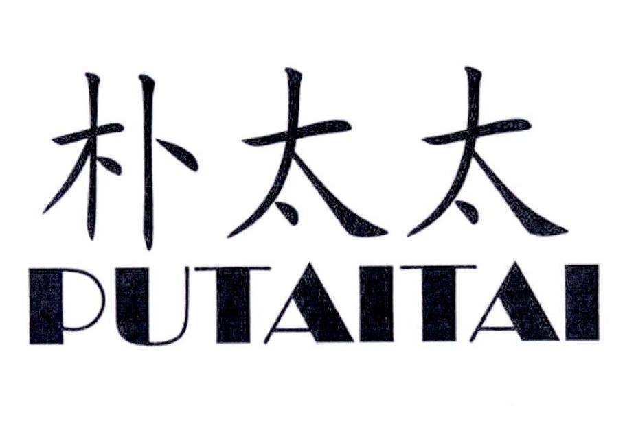 朴太太