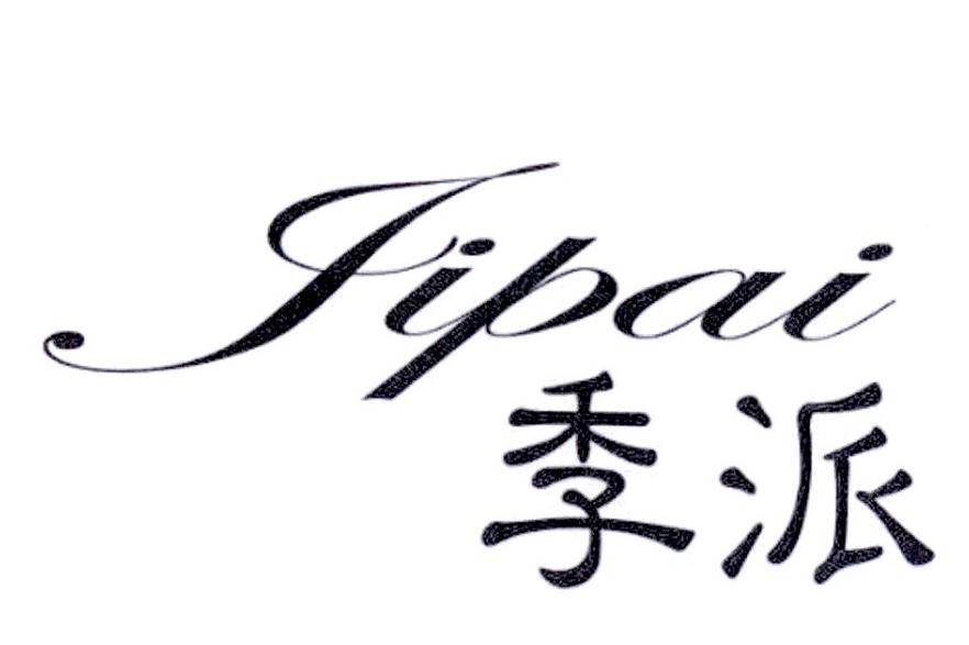 季派 