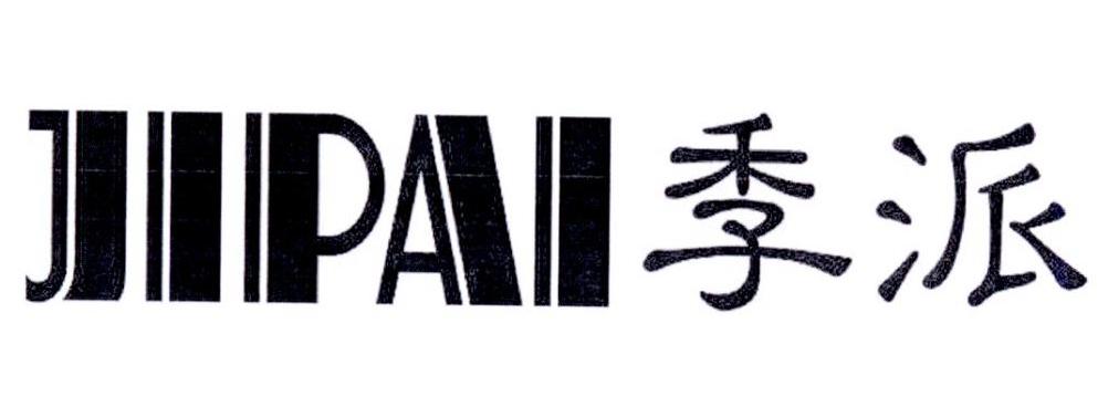 季派
