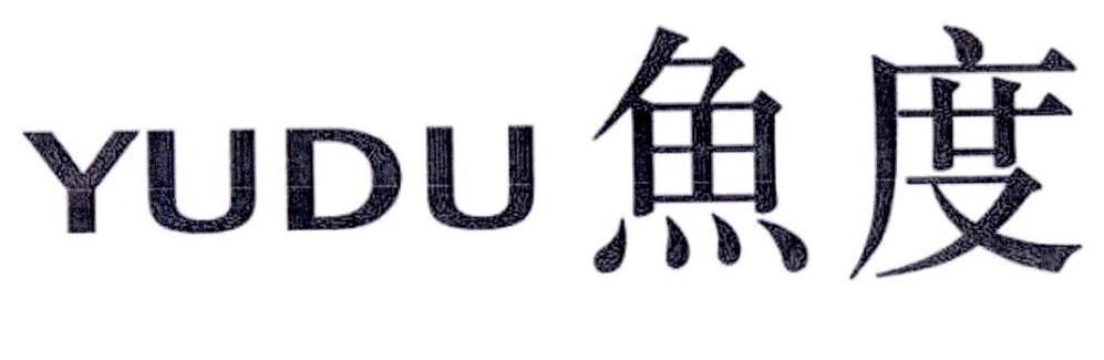 鱼度