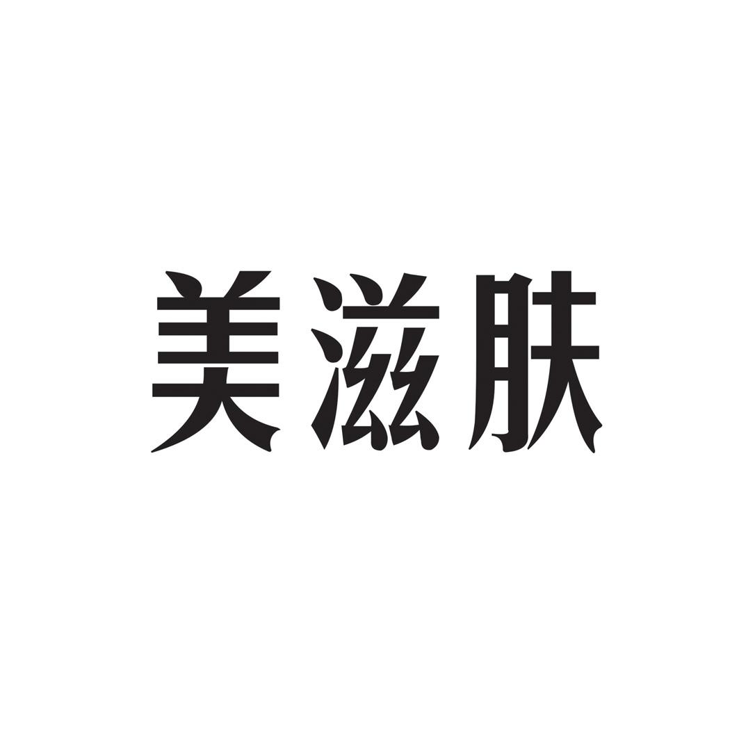 美滋肤