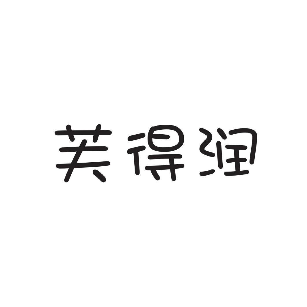 芙得润