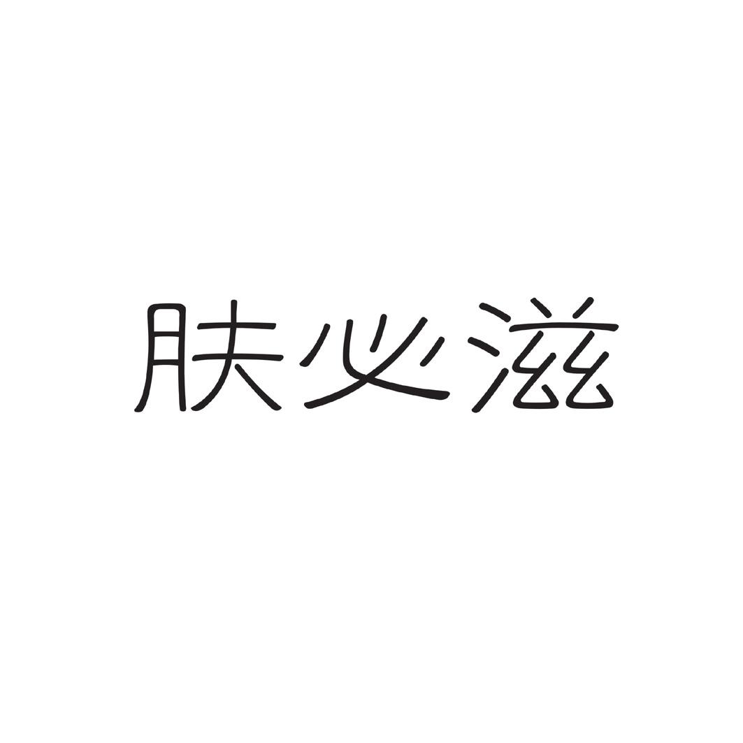 肤必滋