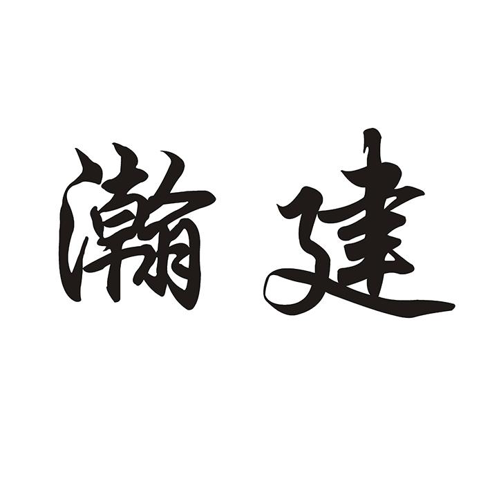 瀚建