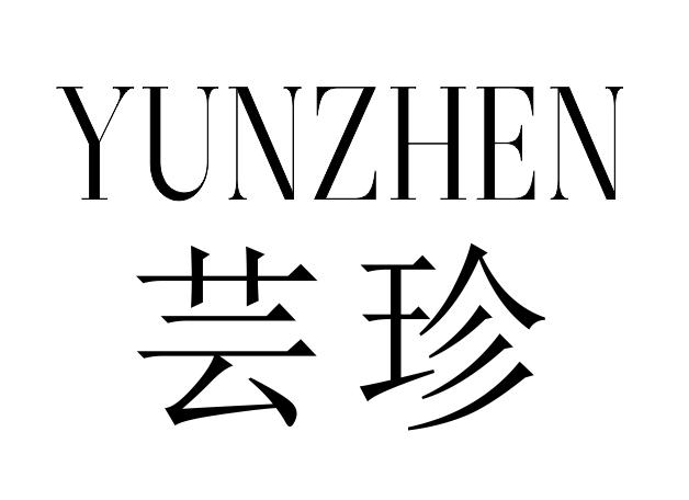 芸珍