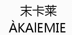末卡莱 AKAIEMIE