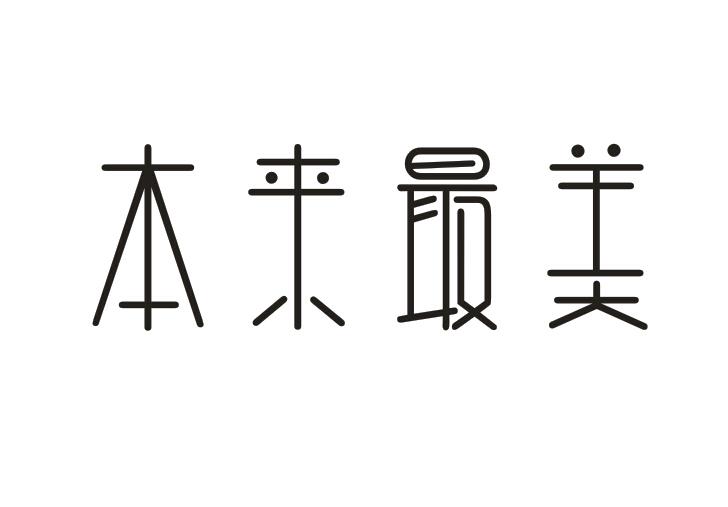  本来最美