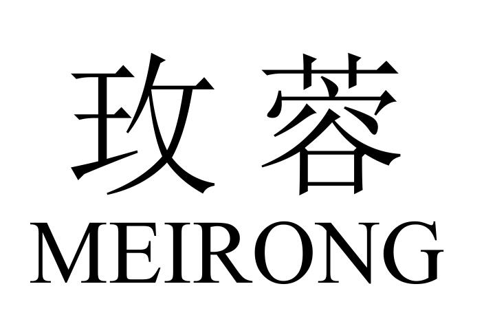 玫蓉MEIRONG