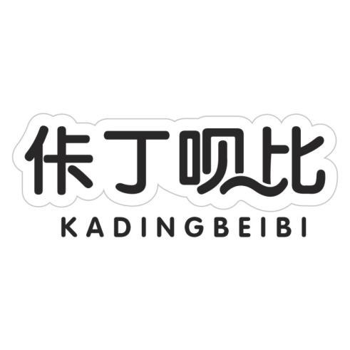 佧丁呗比