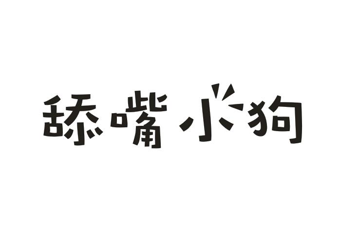  舔嘴小狗