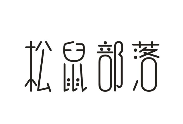 松鼠部落