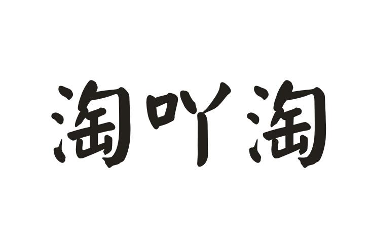 淘吖淘