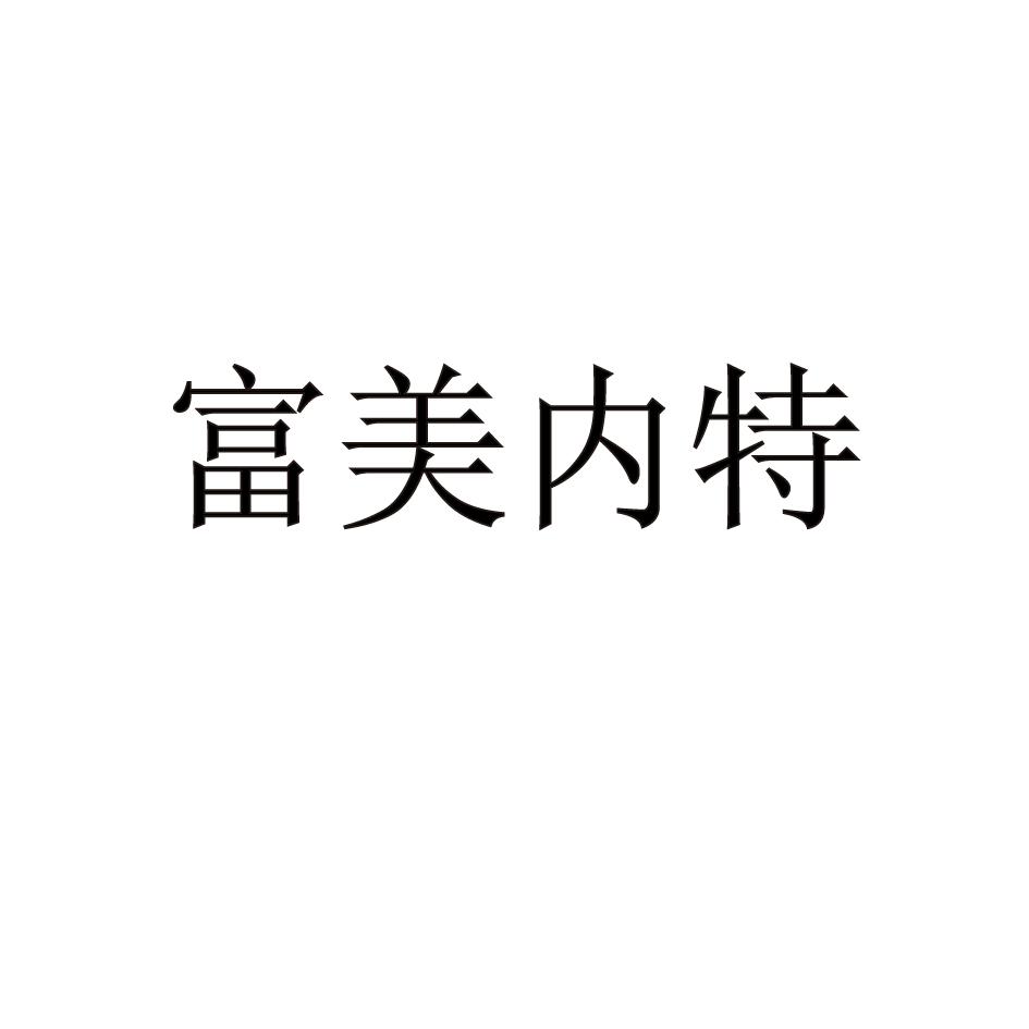富美内特