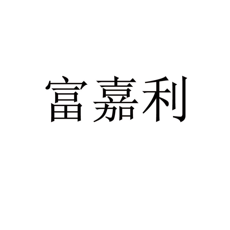 富嘉利