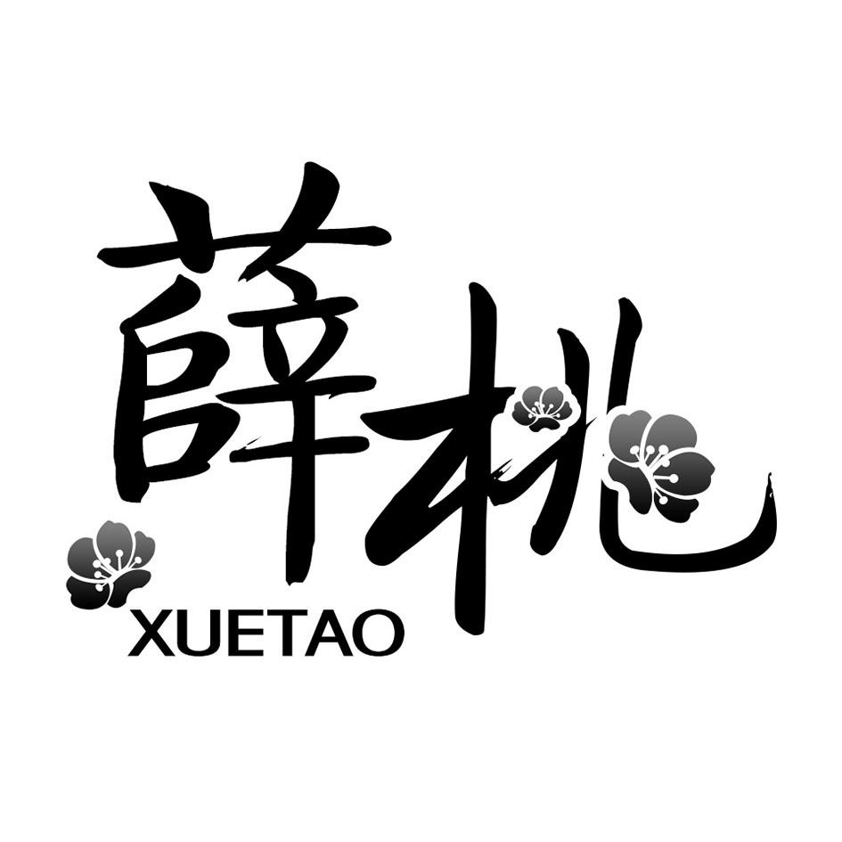 薛桃