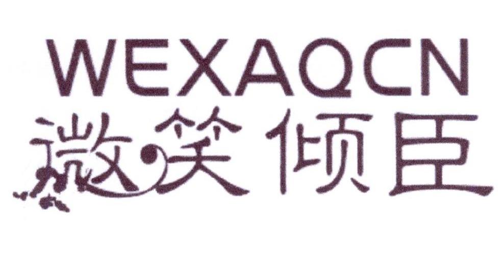 微笑倾臣