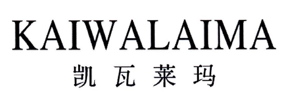 凯瓦莱玛