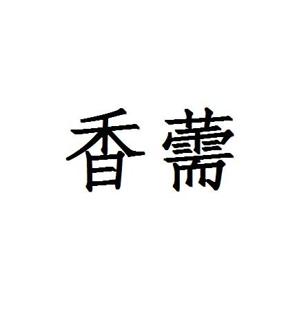 香薷