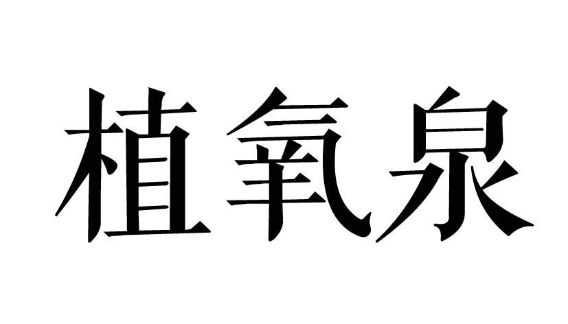 植氧泉