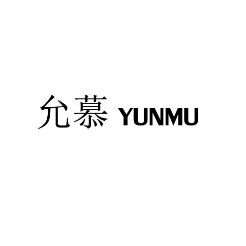 允慕